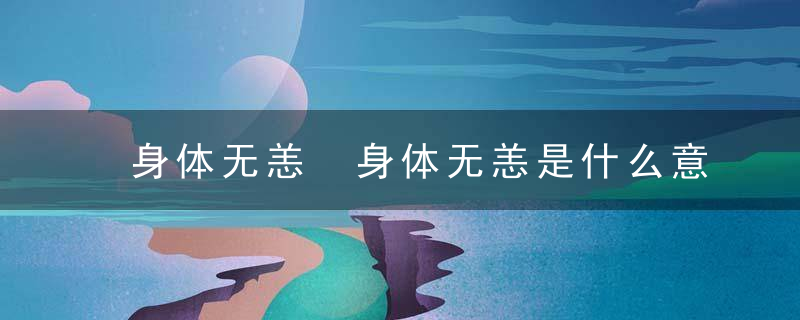 身体无恙 身体无恙是什么意思（记得收藏）